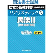 司法書士試験 リアリスティック3 民法III 第4版 | 松本 雅典 |本